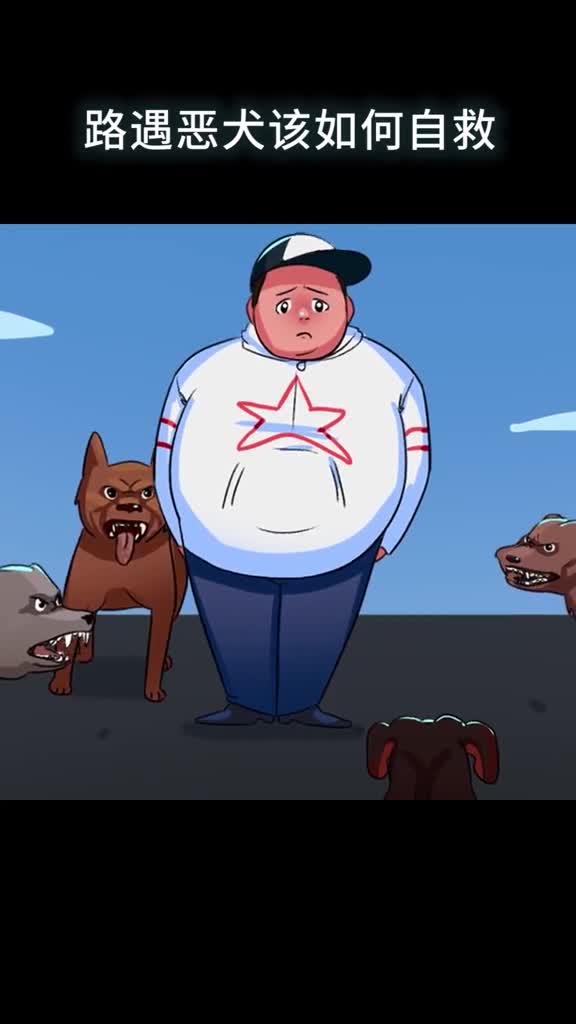 路遇恶犬该如何自救