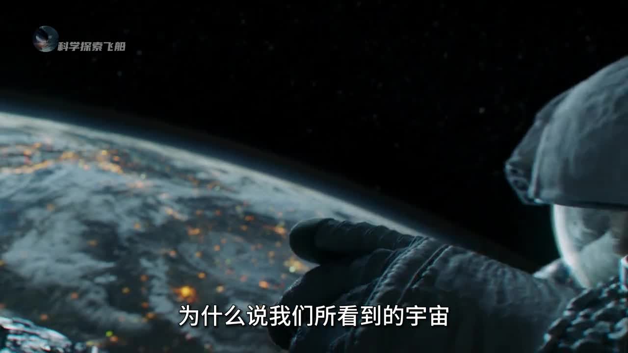 为什么我们所看到的宇宙并非是真实的宇宙