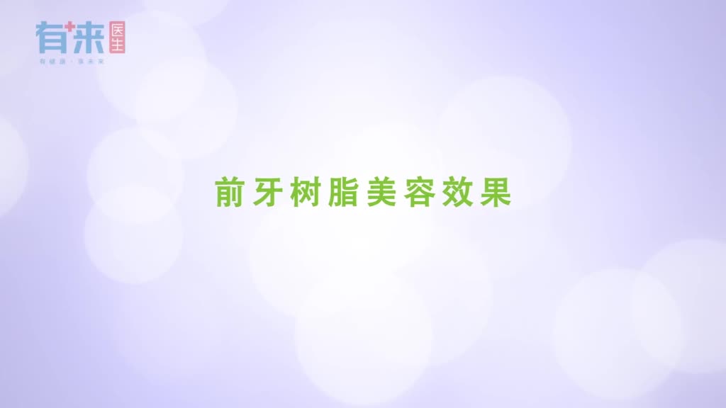 前牙树脂美容效果