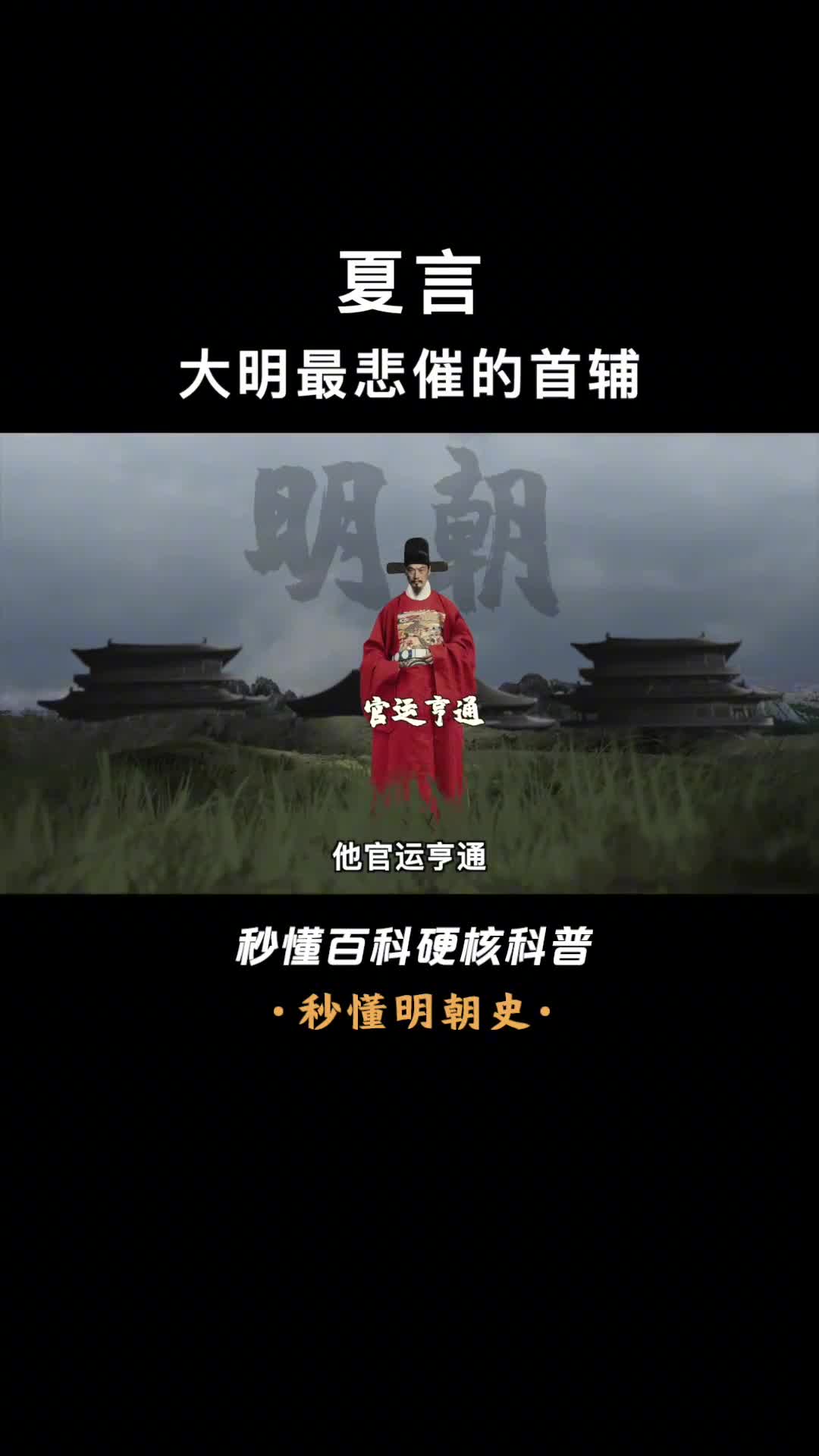 一口气看懂夏言明朝唯一被斩首的首辅大臣