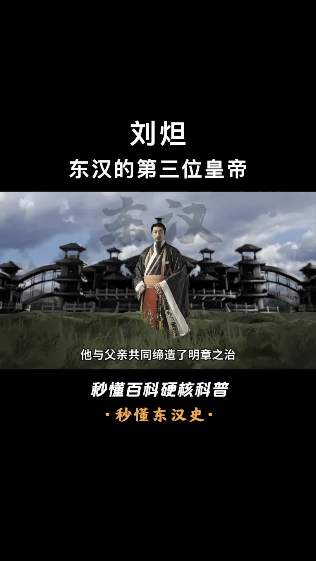 一口气看懂刘炟他使汉朝重新获得了西域地区的控制权刘炟竖版