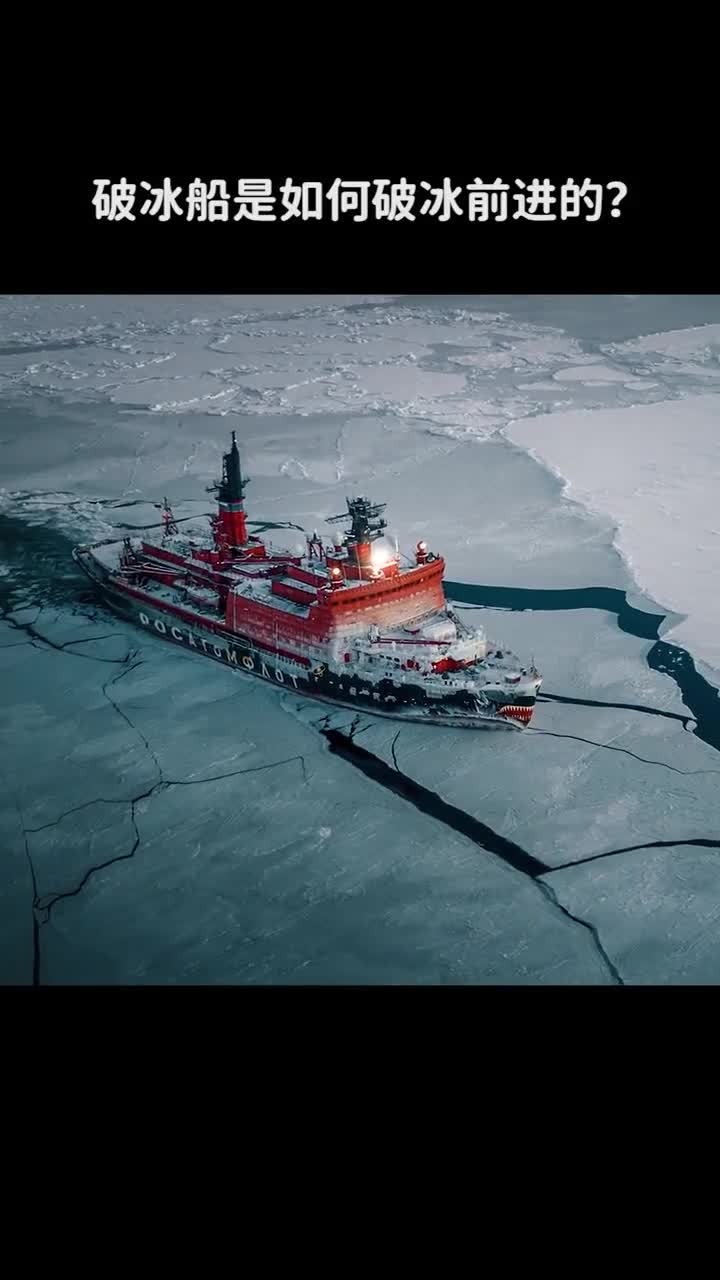 破冰船是如何破冰前行的