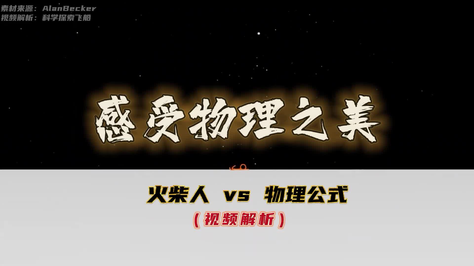 火柴人vs物理解析一场精妙绝伦的物理之美人类在感知中认识了物理