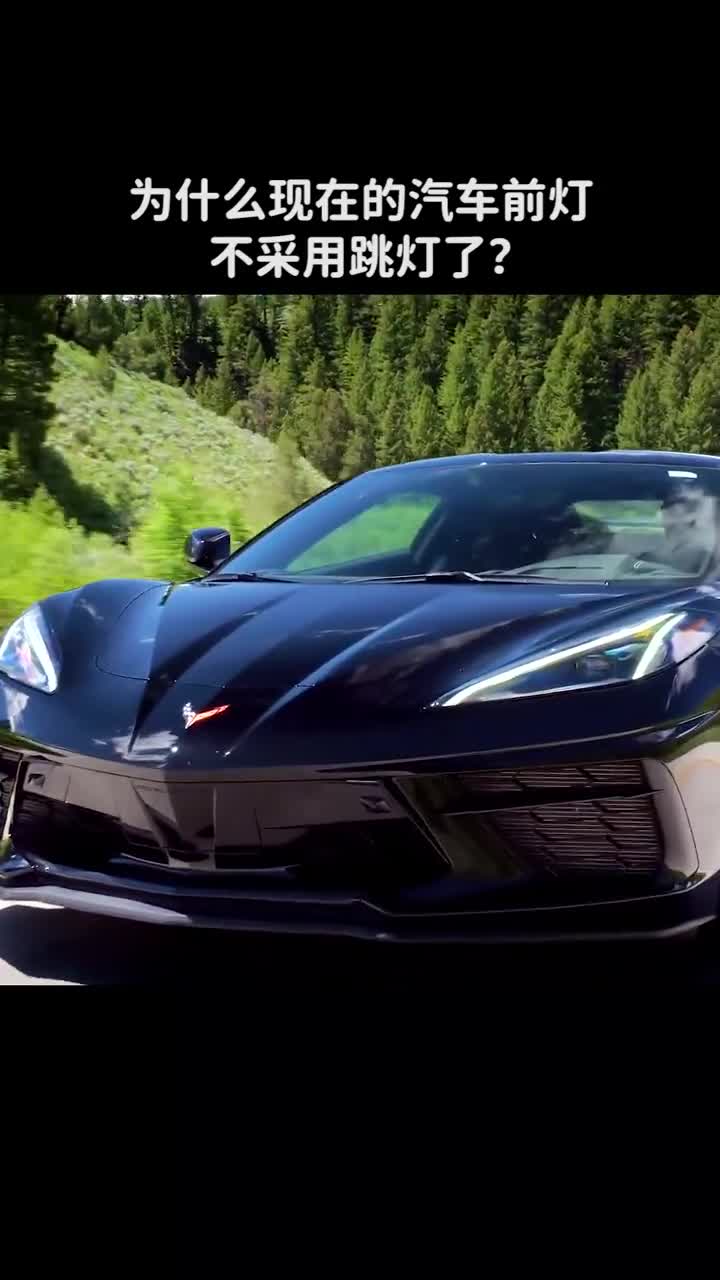 为什么现在的汽车前灯不采用跳灯了