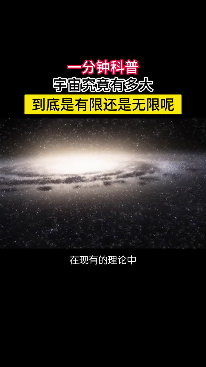 我们的宇宙到底有多大究竟是有限的还是无限的呢如果观测表明时空的曲率为正那宇宙就是有限的是一个有界无边的超球体时空曲率为零或者负则宇宙无限大没有边界根据目前的测量时空是平直的曲率为零因此科学家倾向于认为宇宙是无限的