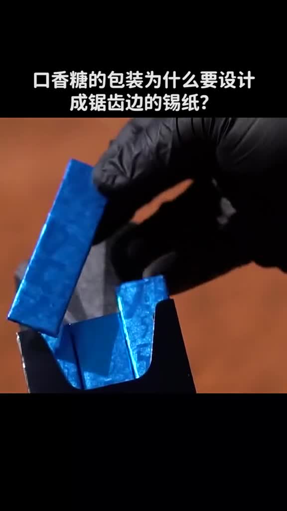 口香糖的包装为什么要设计成锯齿边的锡纸