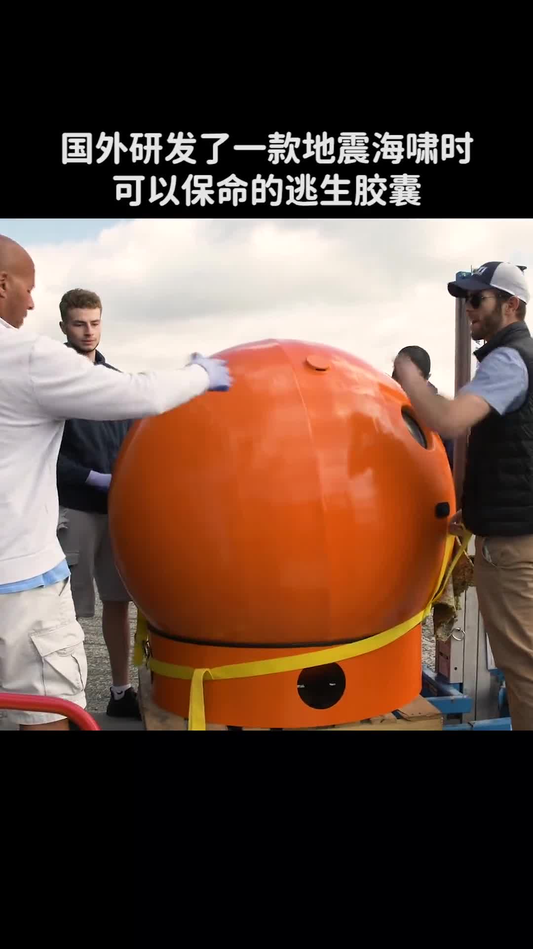 国外研发了一款地震海啸时可以保命的逃生胶囊