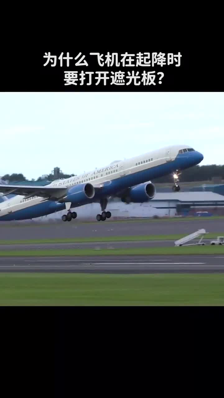 为什么飞机在起降时要打开遮光板