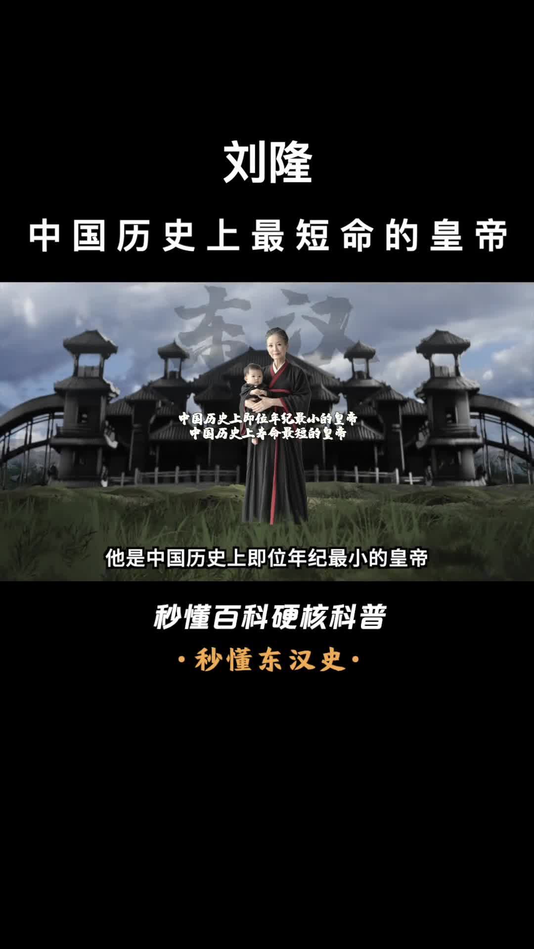 一口气看完刘隆中国历史上最短命的皇帝