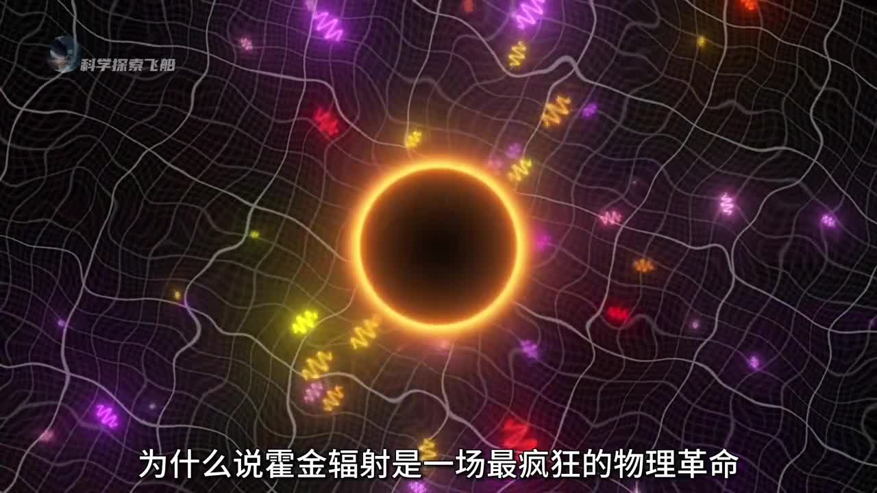 霍金辐射是一场最疯狂的物理革命它揭示了黑洞之谜