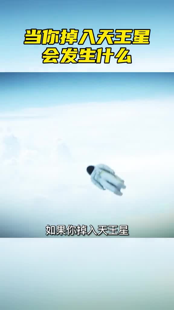 如果你突然掉入天王星会发生什么
