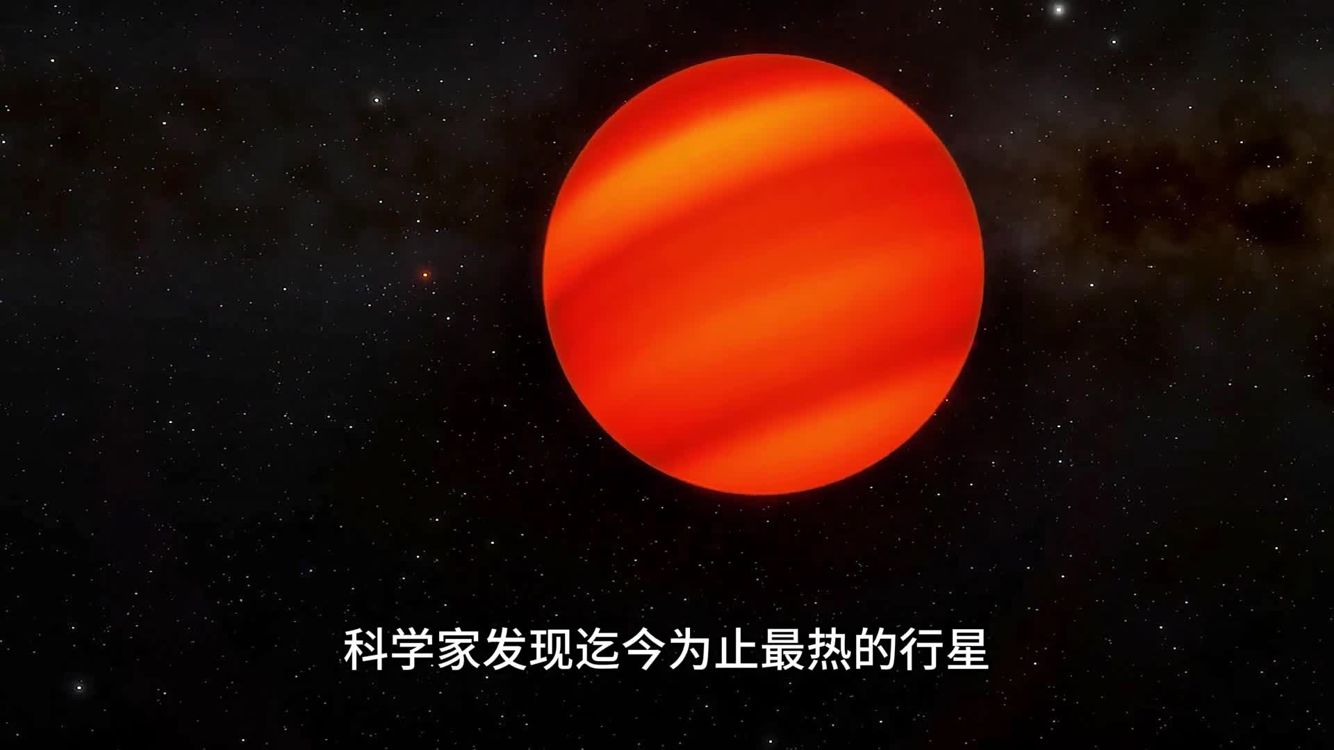 发现太阳系外极端行星表面温度比许多恒星还要高位于天鹅座体积和质量比木星大不少它就是系外行星KELT9b