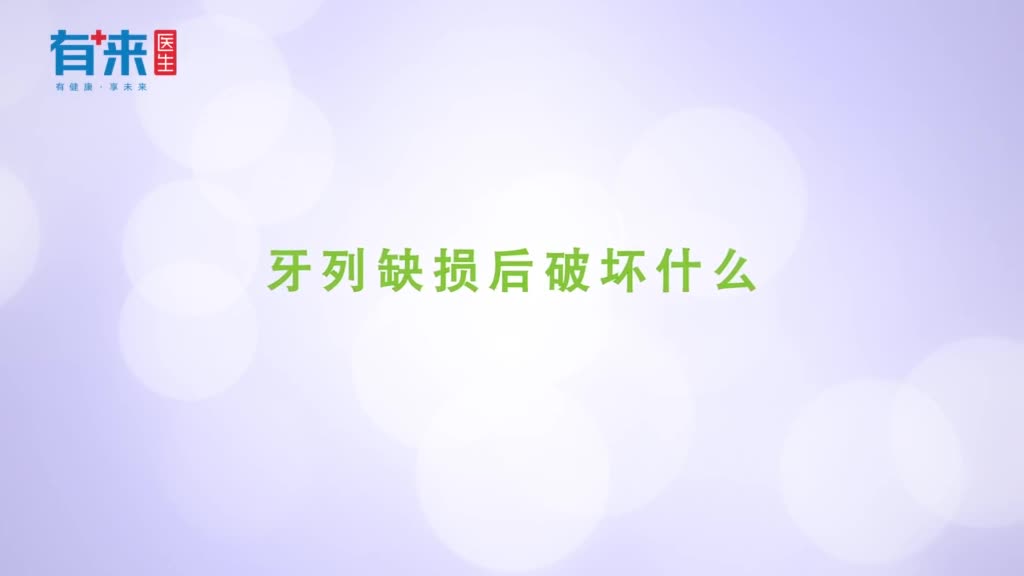 牙列缺损后破坏什么