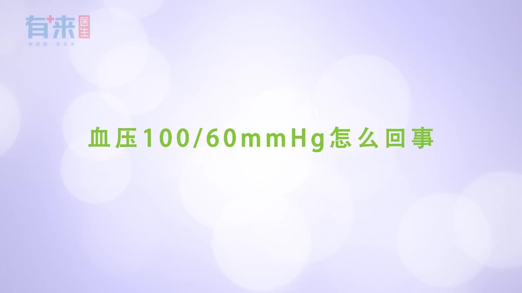 血压10060mmHg怎么回事医生为您解答