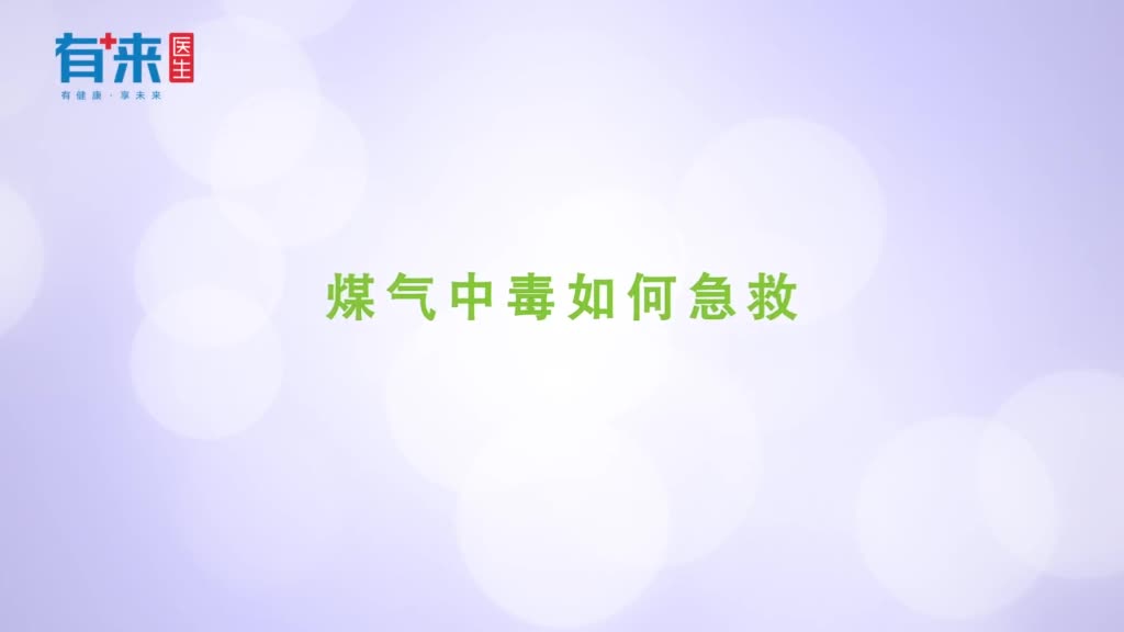 煤气中毒如何急救