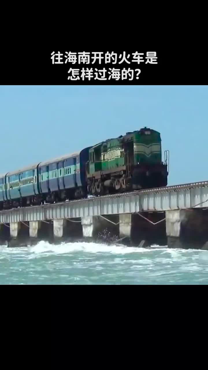 往海南开的火车是怎样过海的