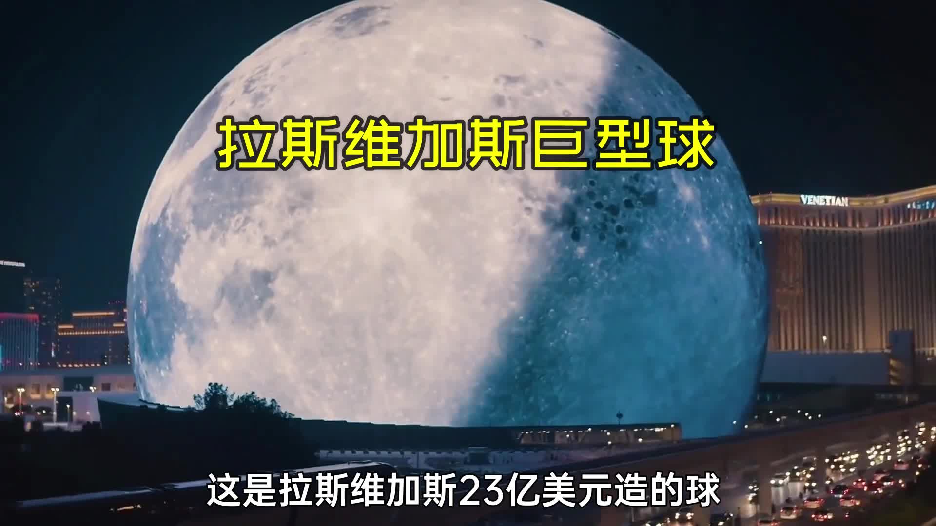 拉斯维加斯真会玩23亿美元造了个球