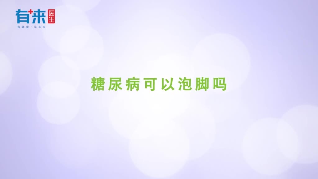 糖尿病可以泡脚吗