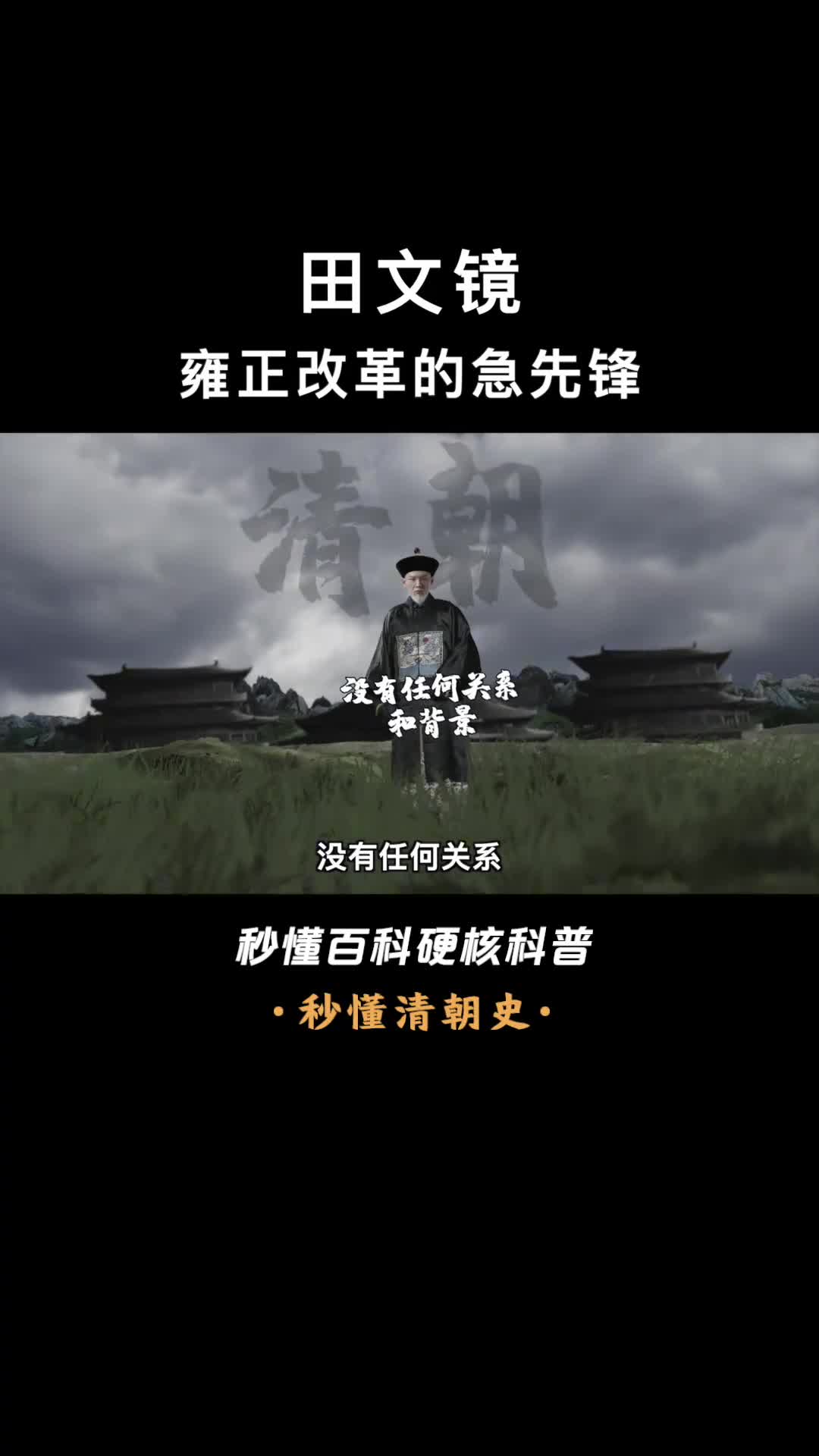 一口气看完田文镜郁郁而终的雍正第一宠臣