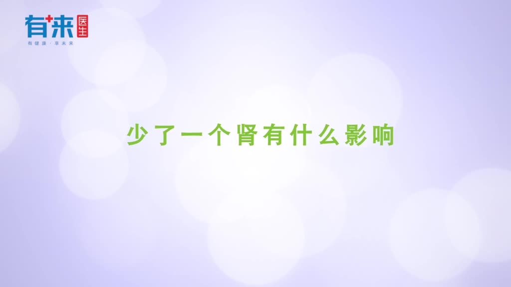 少了一个肾有什么影响