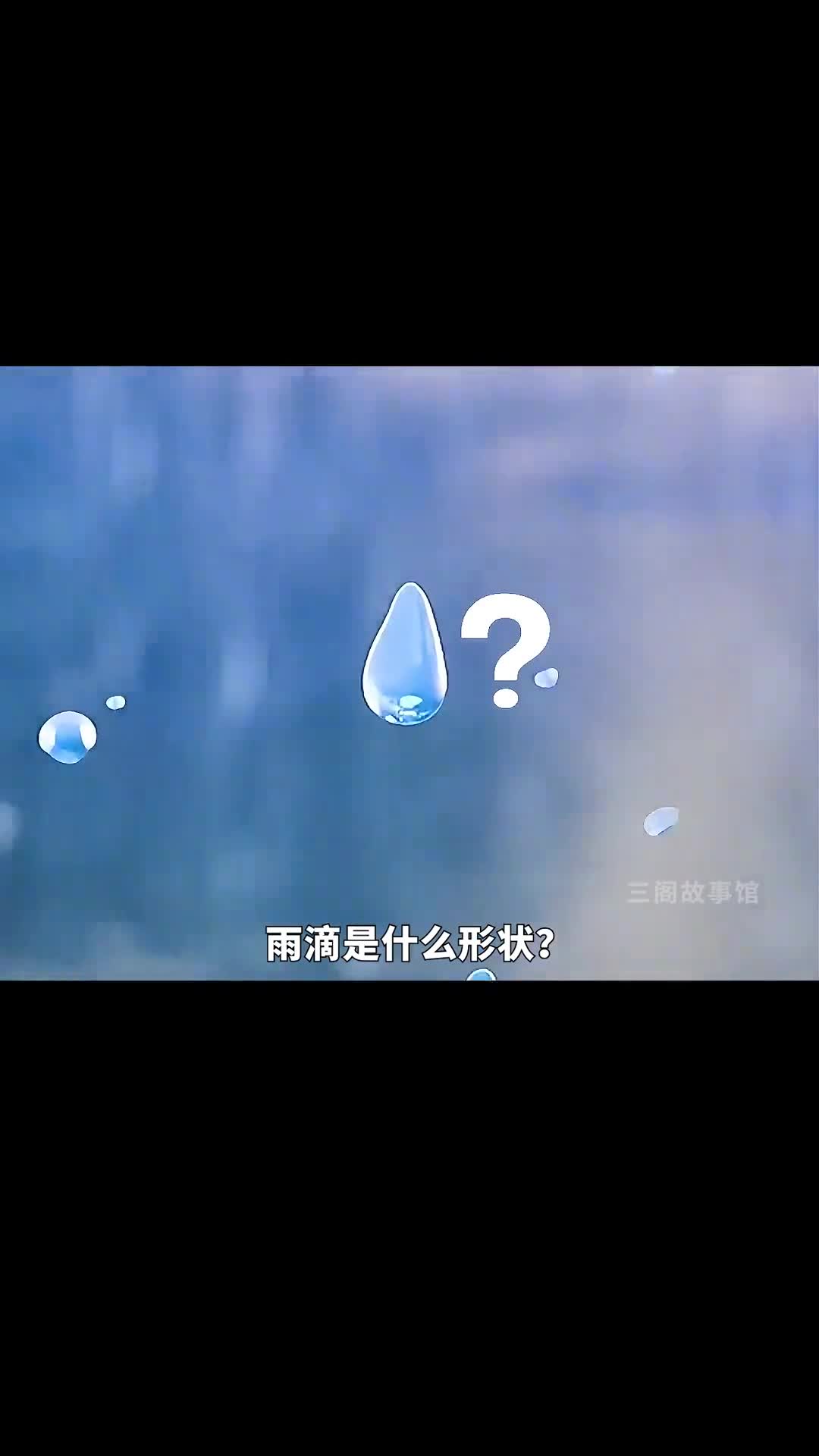 雨滴竟然不是雨滴状的