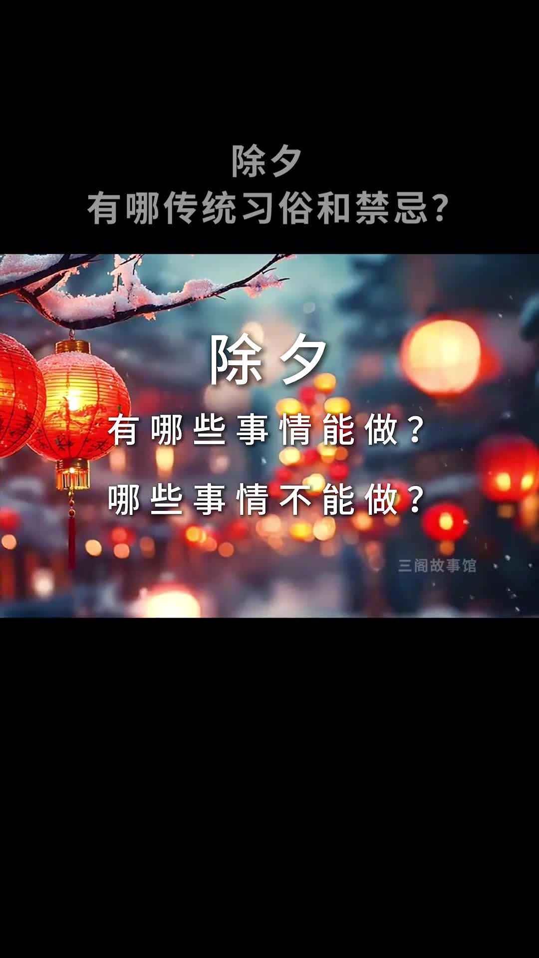 除夕有哪些传统习俗和禁忌