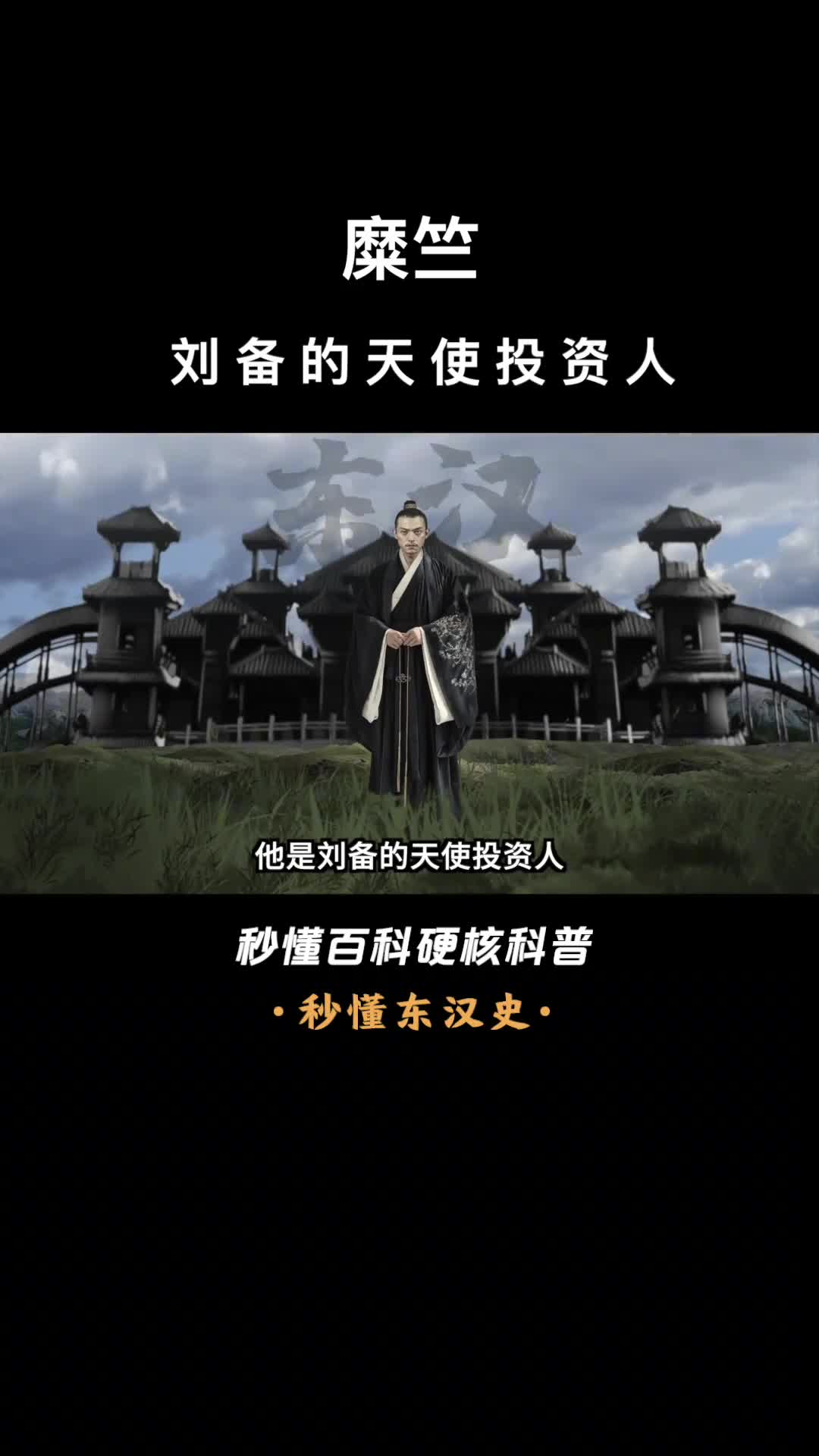 一口气看完麋竺刘备的天使投资人