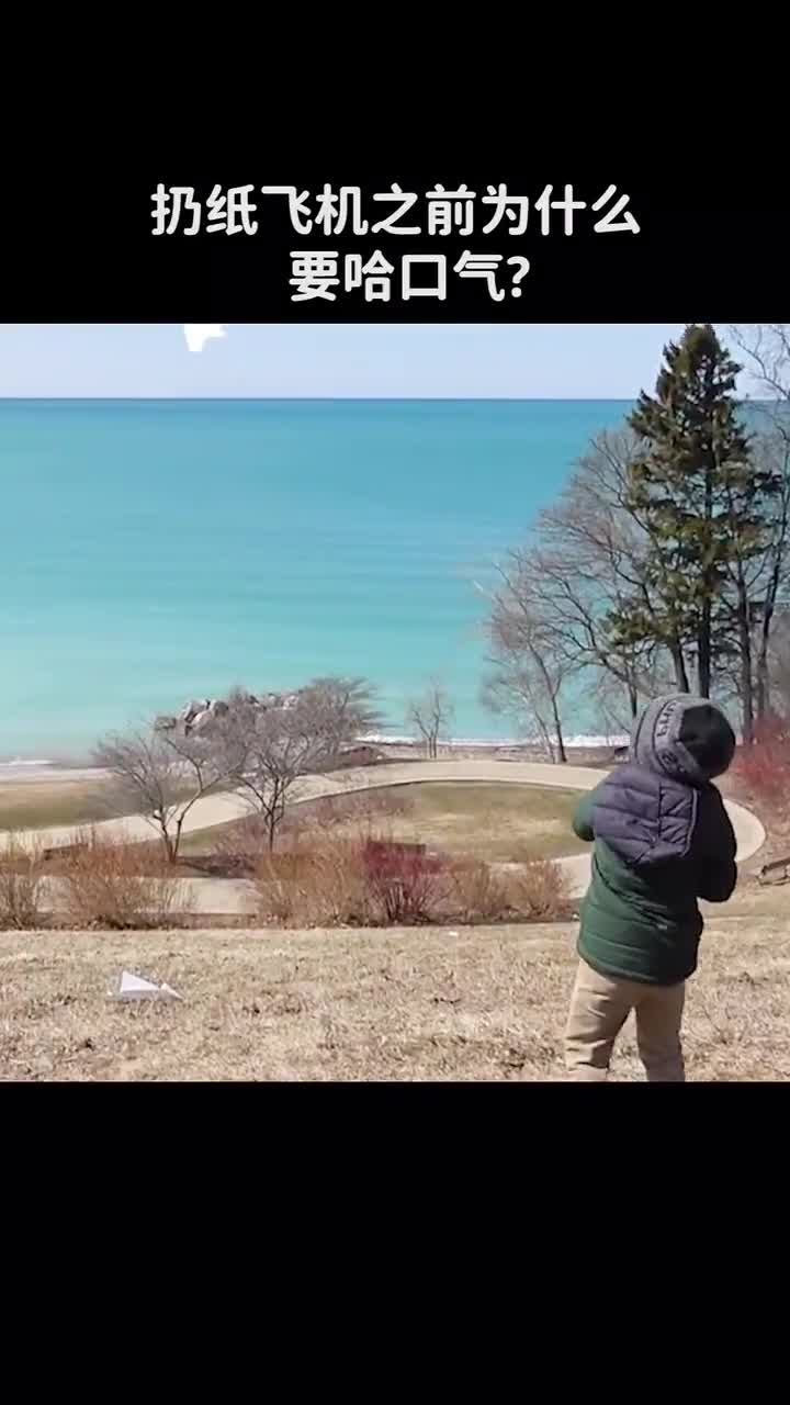扔纸飞机前哈口气真的可以飞的更远吗