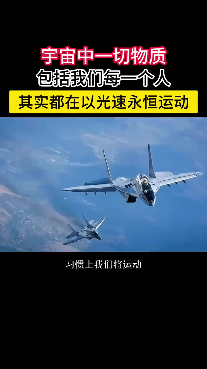 爱因斯坦万物都以光速在时空中永恒运动爱因斯坦彻底革新了我们的时空观认为时间和空间不可分割宇宙中的一切都以恒定的光速在时空中徜徉只不过在空间中运动越快穿行时间的速度就越慢反之亦然两者是互补的但在时空中的总体速度永远都是光速