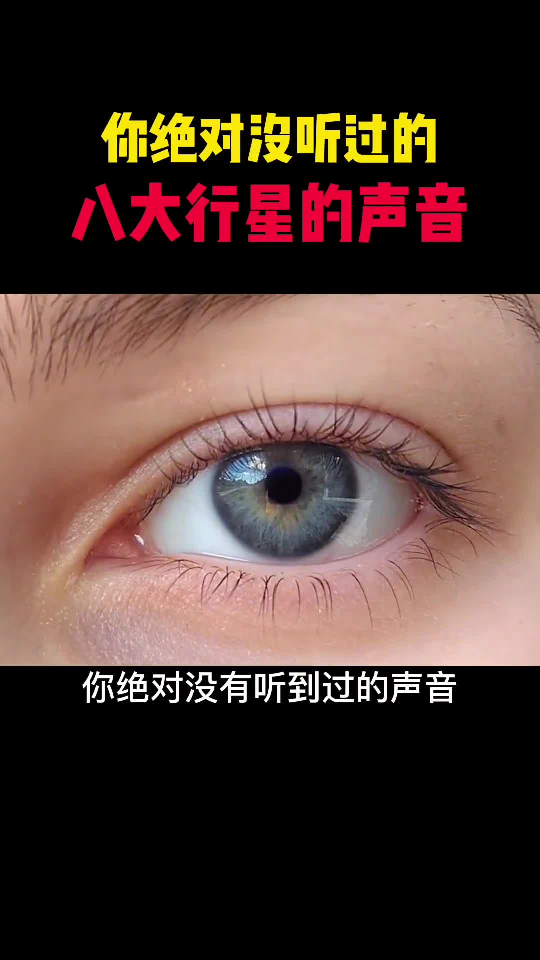 你绝对没有听到过的声音一定要听到最后你最喜欢听哪个星球的