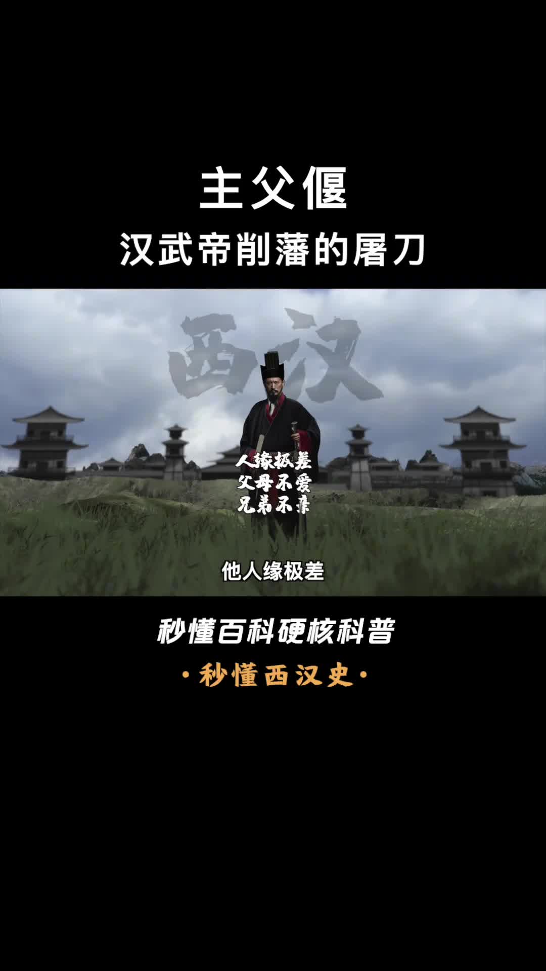 一口气看懂主父偃他父母不爱兄弟不亲却成为汉武帝削藩的屠刀