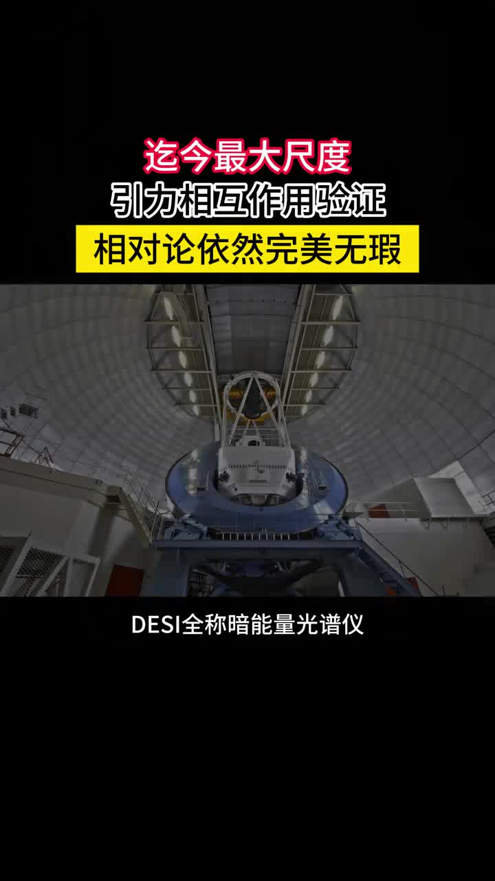 迄今最大尺度验证爱因斯坦广义相对论的正确性依然坚不可摧整个宇宙的结构和演化与爱因斯坦广义相对论的预言完全吻合这进一步巩固了当前的宇宙学模型验证了爱因斯坦广义相对论的正确性那些试图通过修正引力理论来解释宇宙膨胀的理论生存空间越来越小
