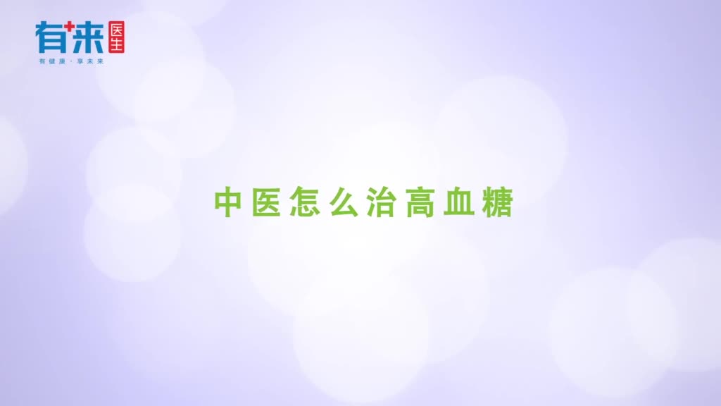中医怎么治高血糖