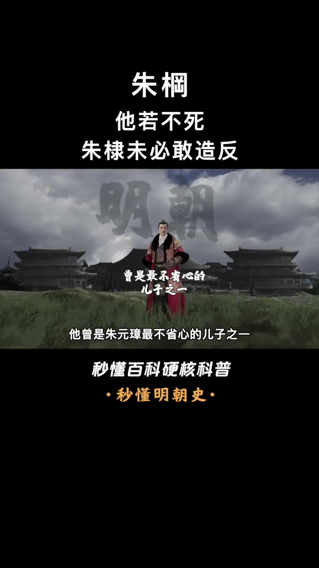 一口气看懂朱棡朱元璋最不省心的儿子却被太子朱标改邪归正