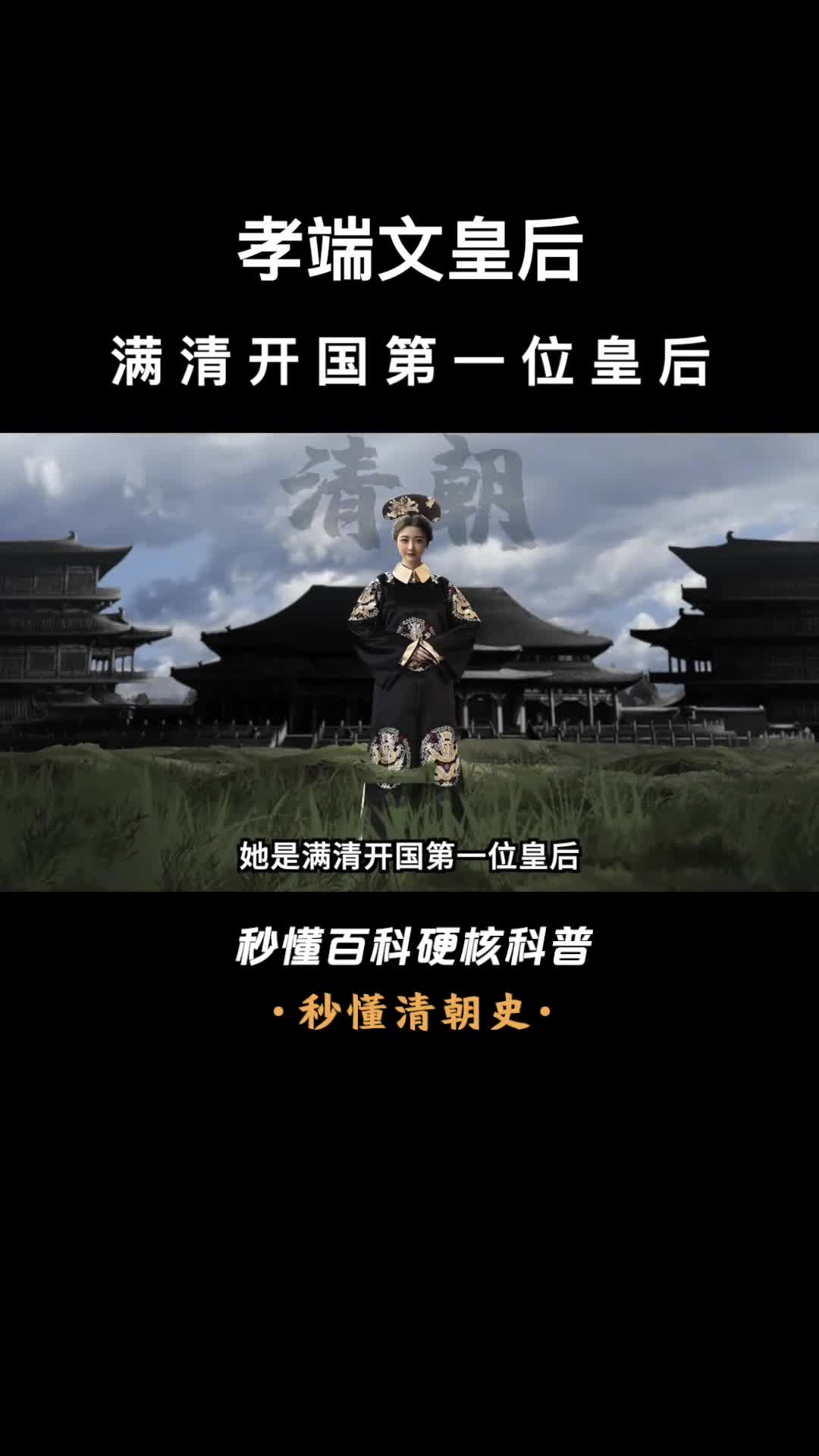 一口气看完孝端文皇后满清开国第一位皇后