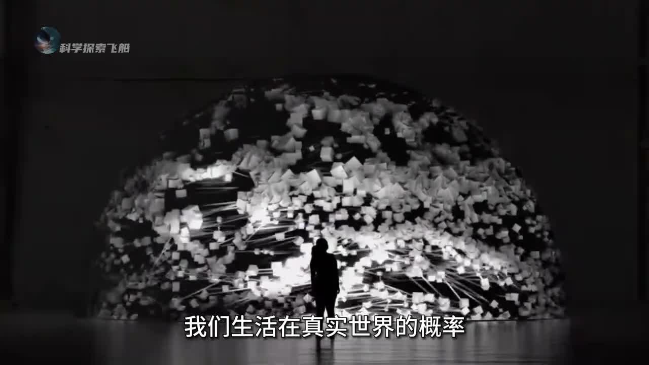 我们活在真实世界的概率只有十亿分之一世界真的是虚拟的吗