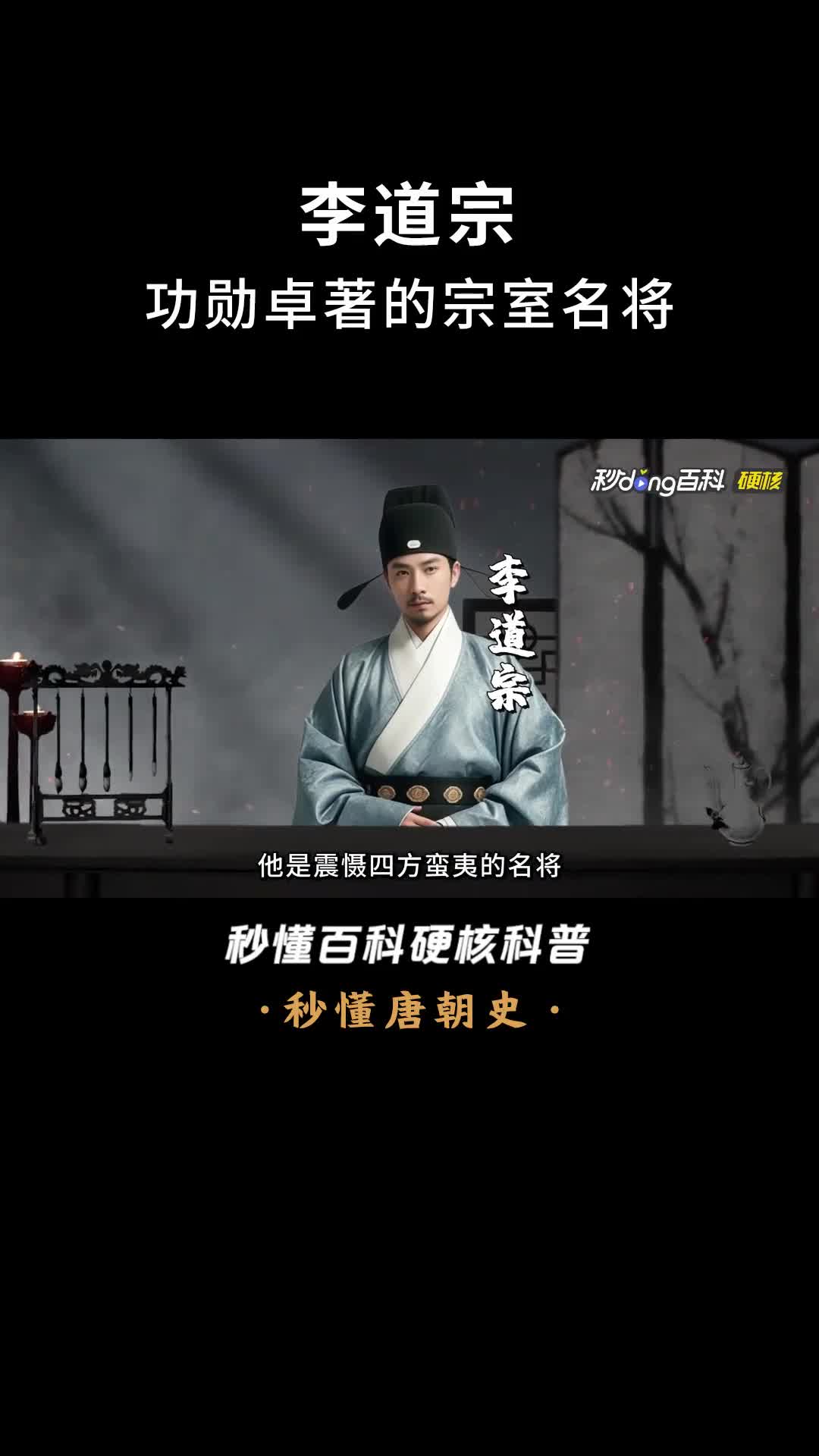 一口气看完李道宗功勋卓著的宗室名将