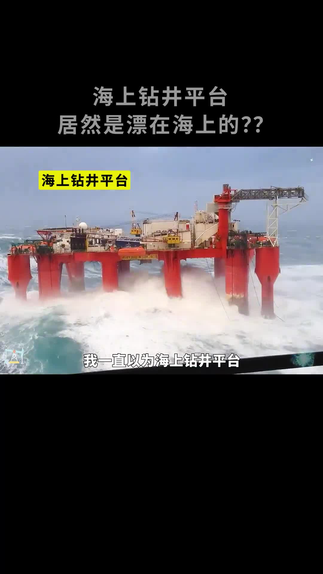 石油钻井平台竟然是漂在海面上的