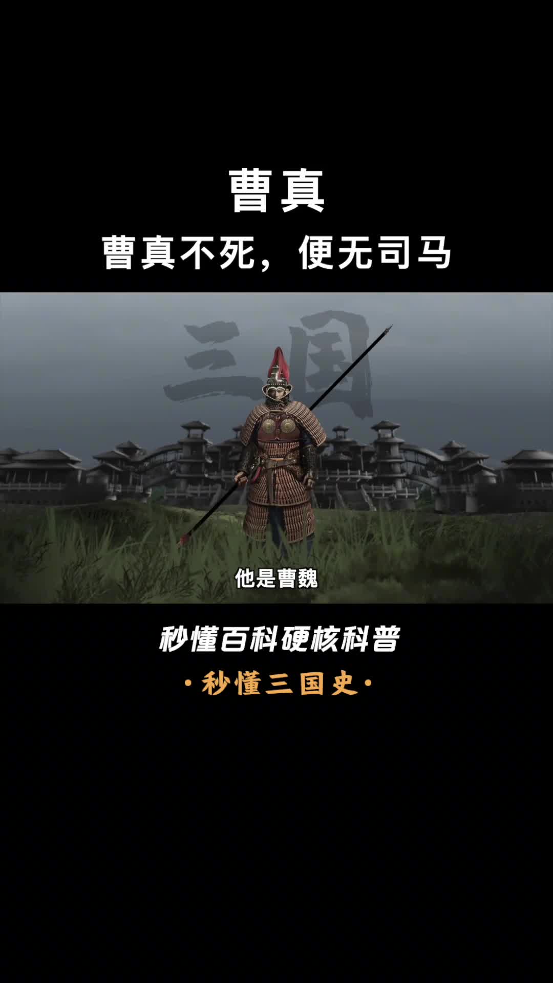 一口气看完曹真