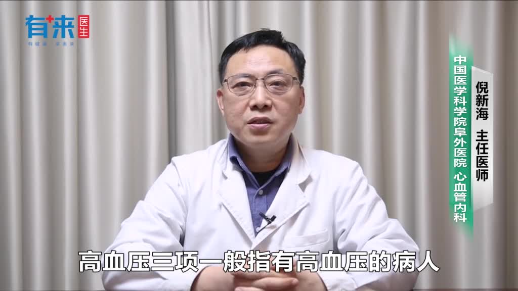 高血压三项是指什么