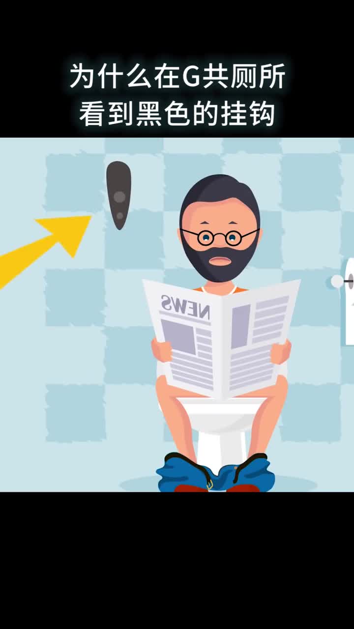 为什么在公共厕所看到黑色的挂钩一定要提高警惕