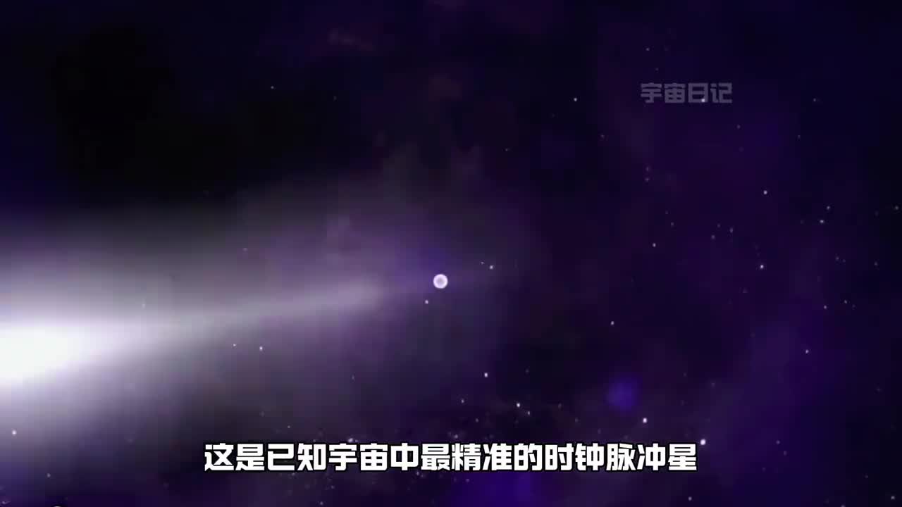 宇宙中最精准的时钟脉冲星极其强大的磁场以及自旋使得它成为测量宇宙的重要工具