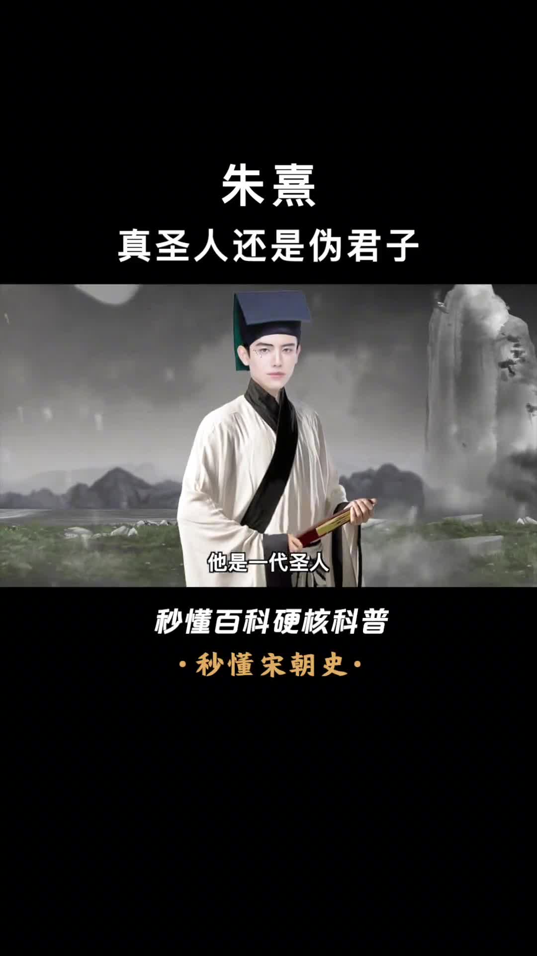 为老不尊引诱尼姑朱熹是真圣人还是伪君子