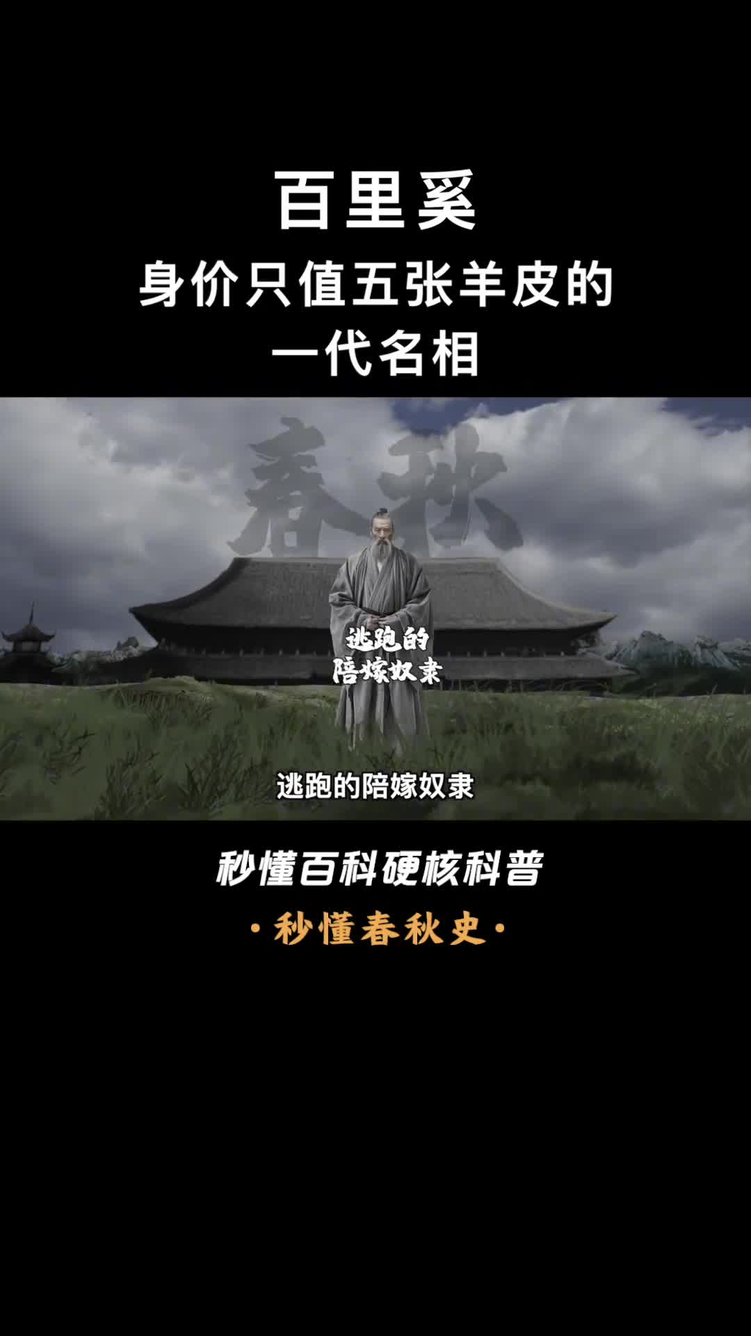 一口气看完百里奚大器晚成的大秦帝一相