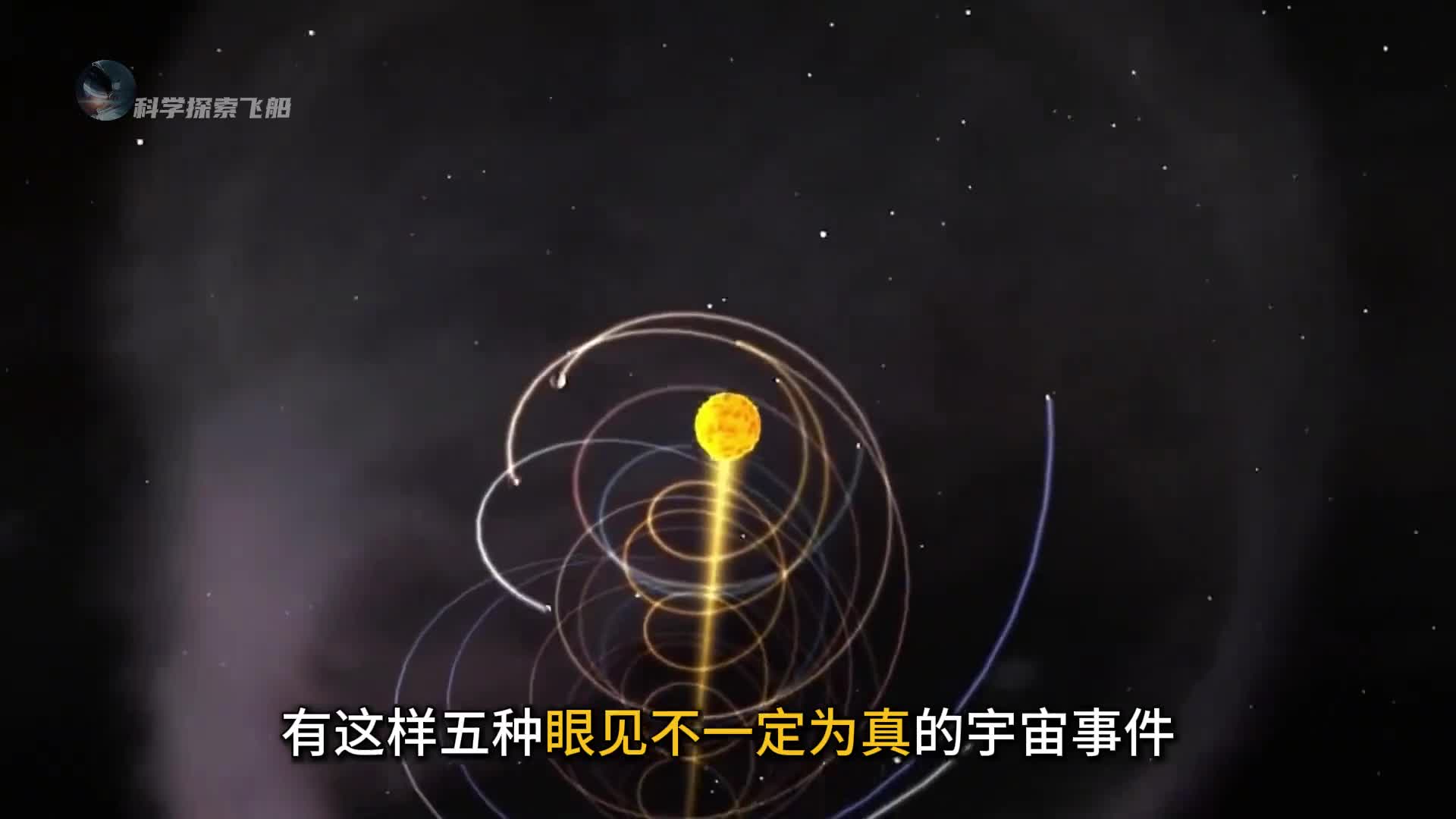 眼见并一定为真的五种宇宙事件每一个都颠覆你的感官