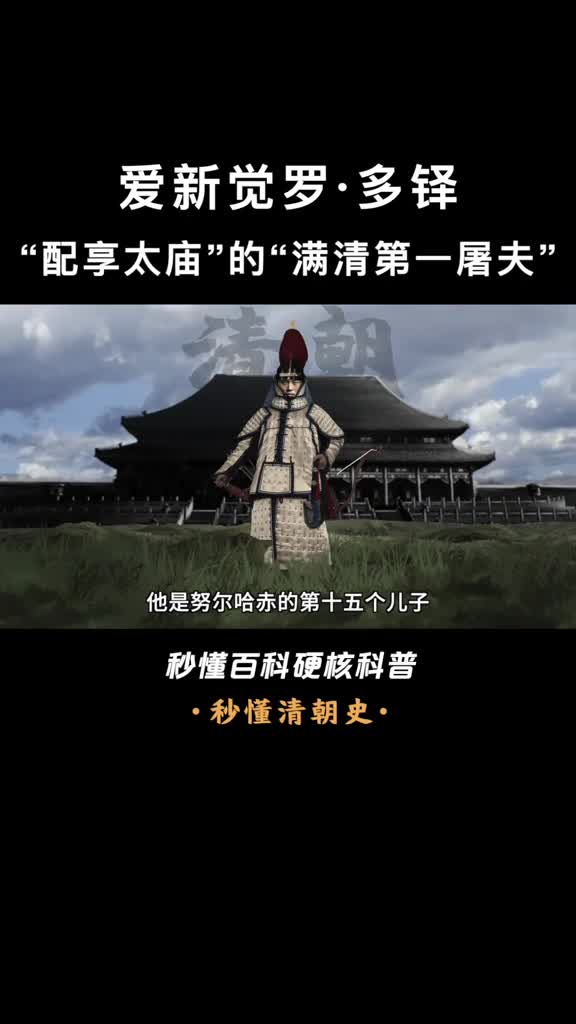 一口气看懂爱新觉罗多铎战力最高的满清满清第一屠夫