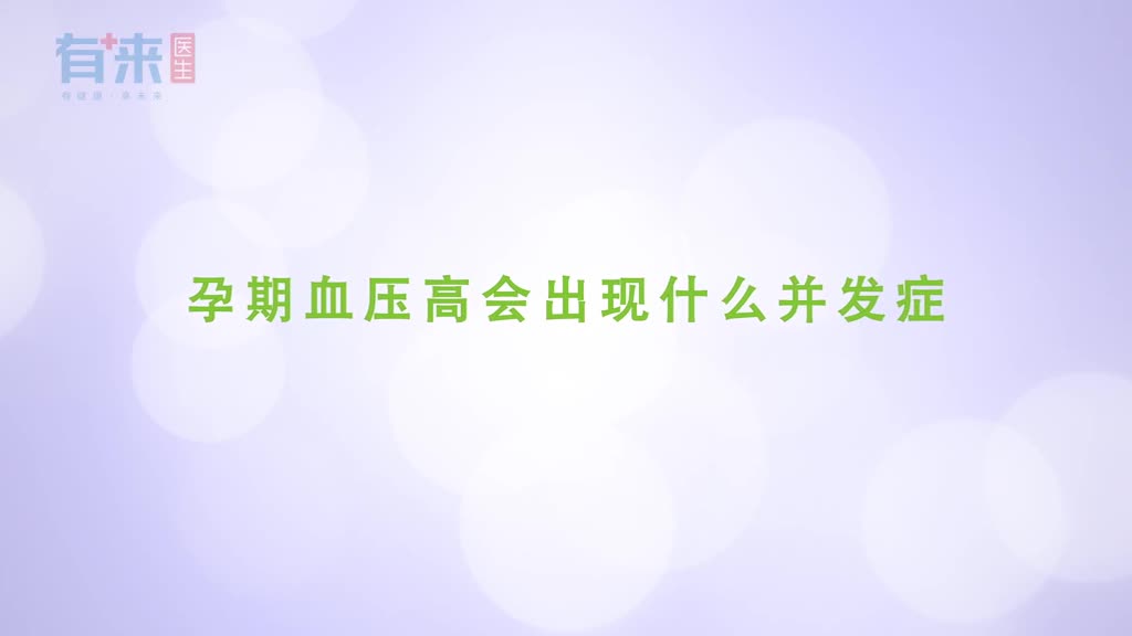 孕期血压高会出现什么并发症