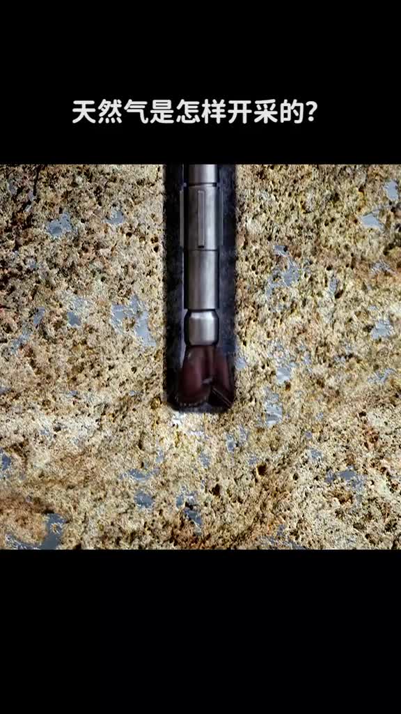 天然气是如何开采的