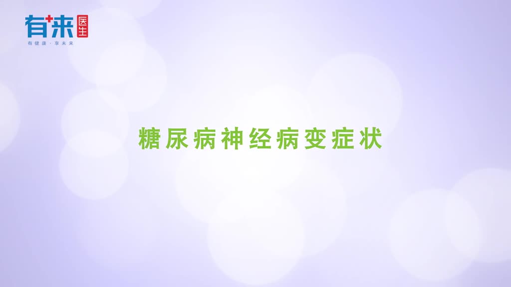 糖尿病人排尿困难下肢麻木可能是神经病变导致