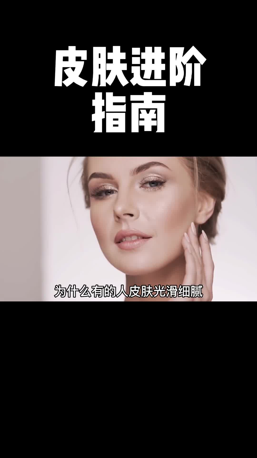 如果你也想拥有水煮蛋一般的肌肤那么这条视频会是你想要的